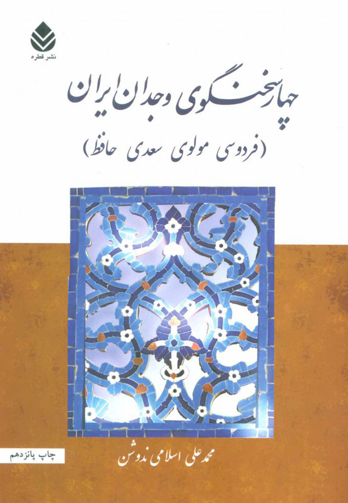 پایانه - چهار سخنگوی وجدان ایران