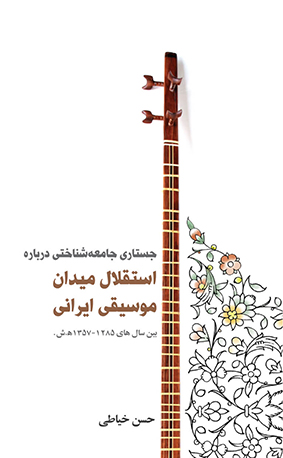 پایانه - جستاری جامعه شناختی درباره استقلال میدان موسیقی ایرانی