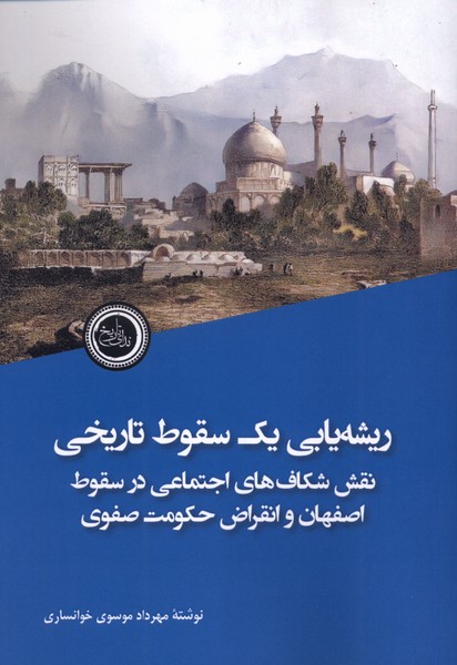 پایانه - ریشه یابی یک سقوط تاریخی