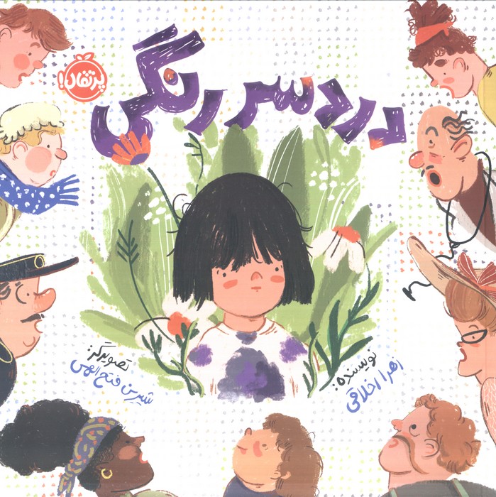 پایانه - دردسر رنگی