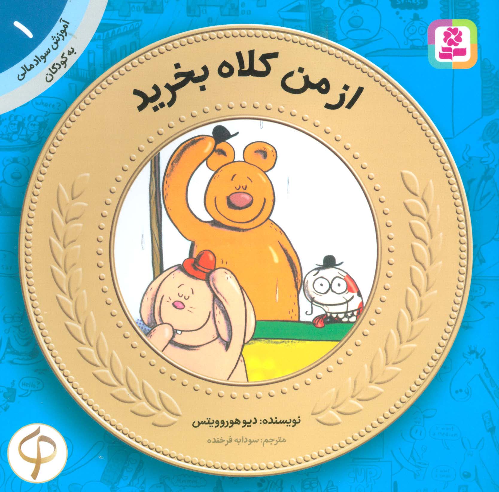 پایانه - از من کلاه بخرید