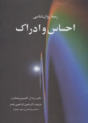 پایانه - زمینه روان شناسی احساس و ادراک
