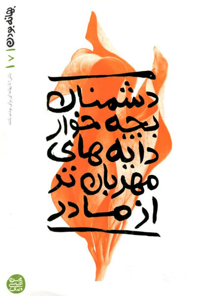 پایانه - دشمنان بچه خوار دایه های مهربان تر از مادر