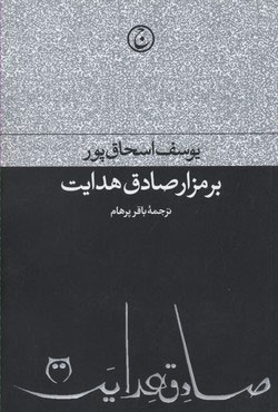 پایانه - بر مزار صادق هدایت