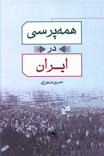 پایانه - همه پرسی در ایران