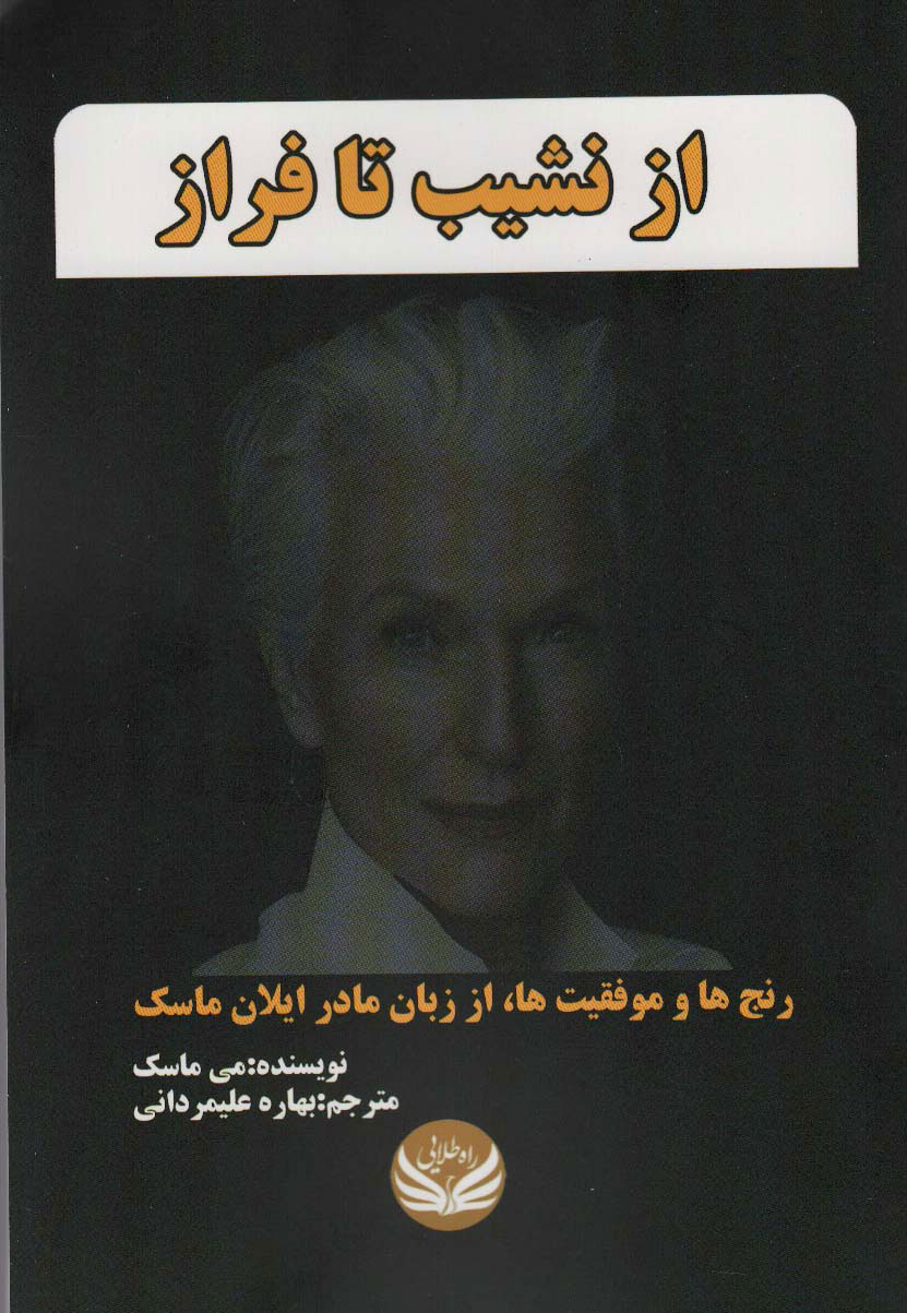 پایانه - از نشیب تا فراز