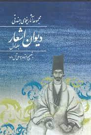 پایانه - مجموعه آثار یغمای جندقی (جلد اول) : دیوان اشعار