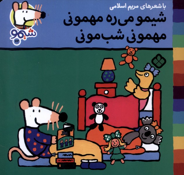 پایانه - شیمو می ره مهمونی مهمونی شب مونی