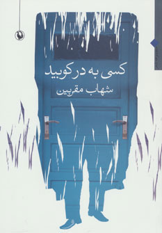 پایانه - کسی به در کوبید