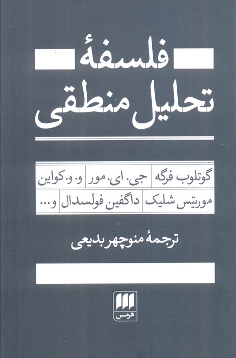 پایانه - فلسفه تحلیل منطقی