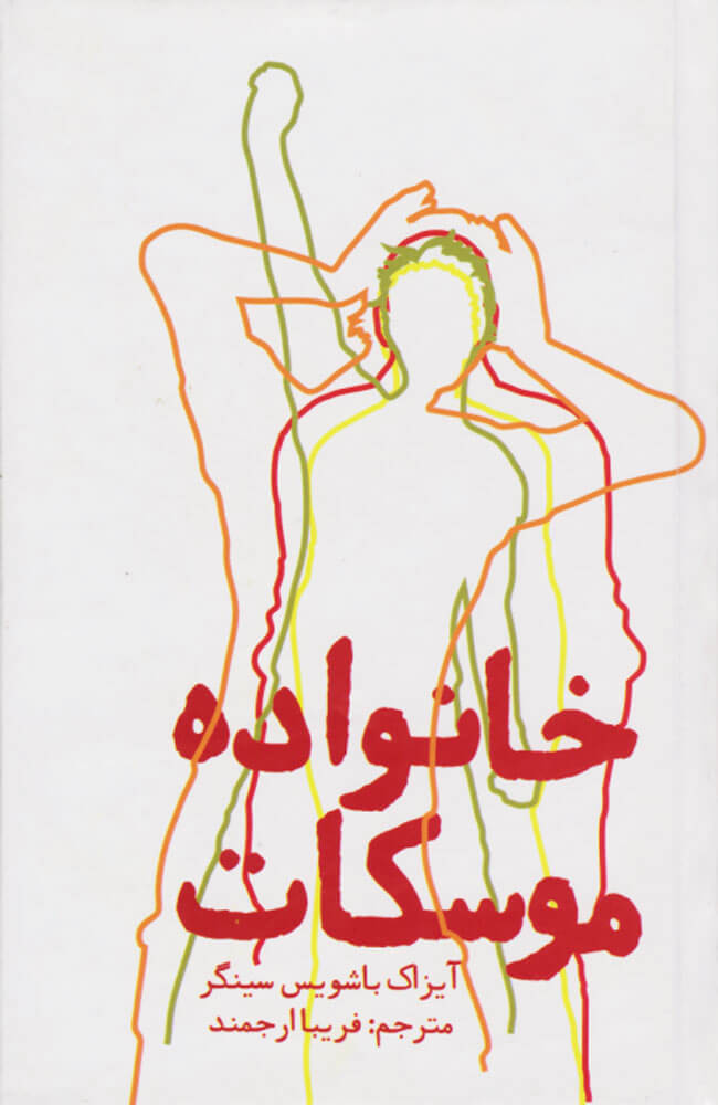 پایانه - خانواده موسکات