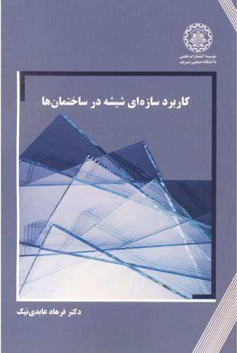 پایانه - کاربرد سازه ای شیشه در ساختمان ها
