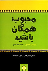 پایانه - محبوب همگان باشید