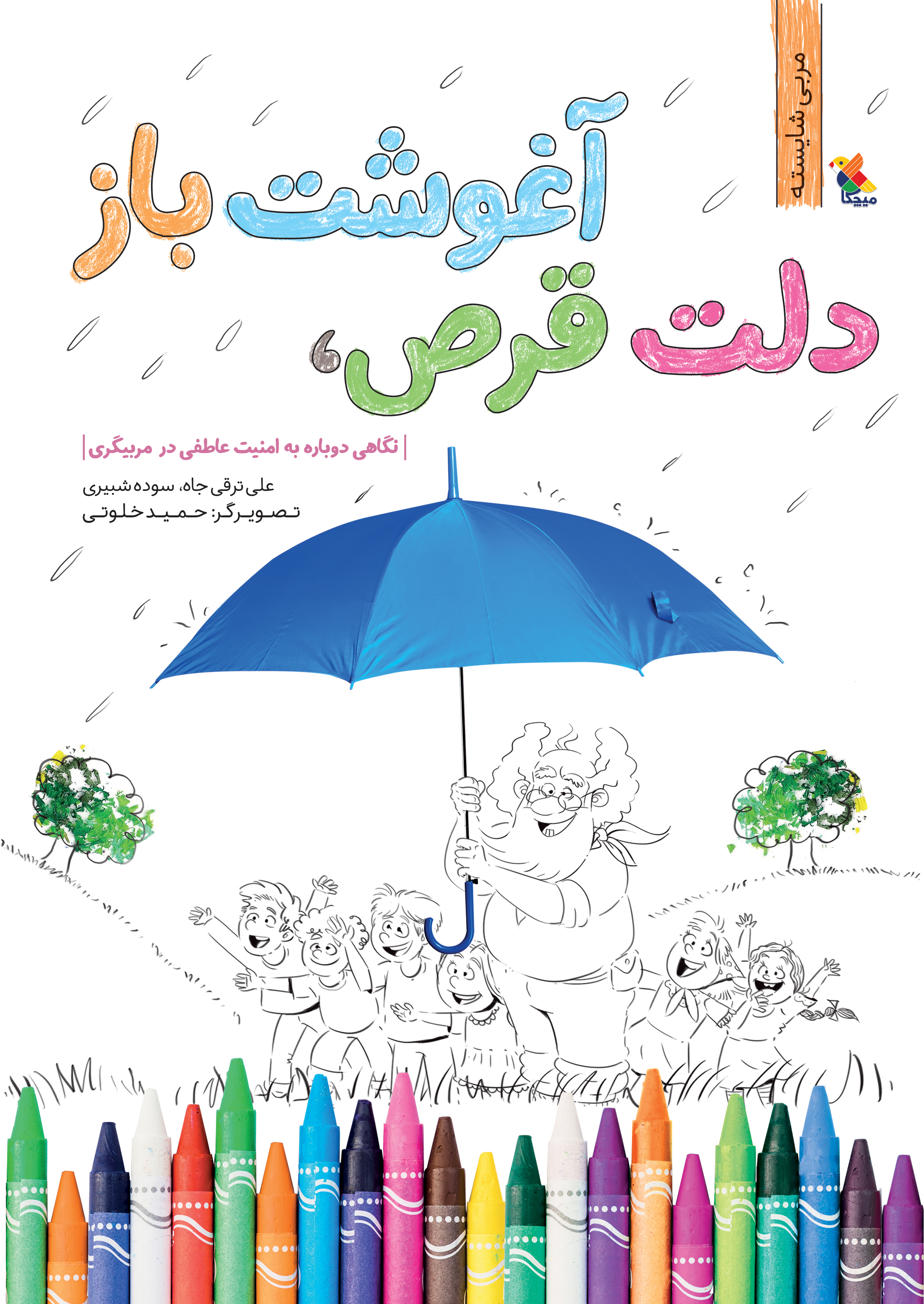 پایانه - دلت قرص، آغوشت باز