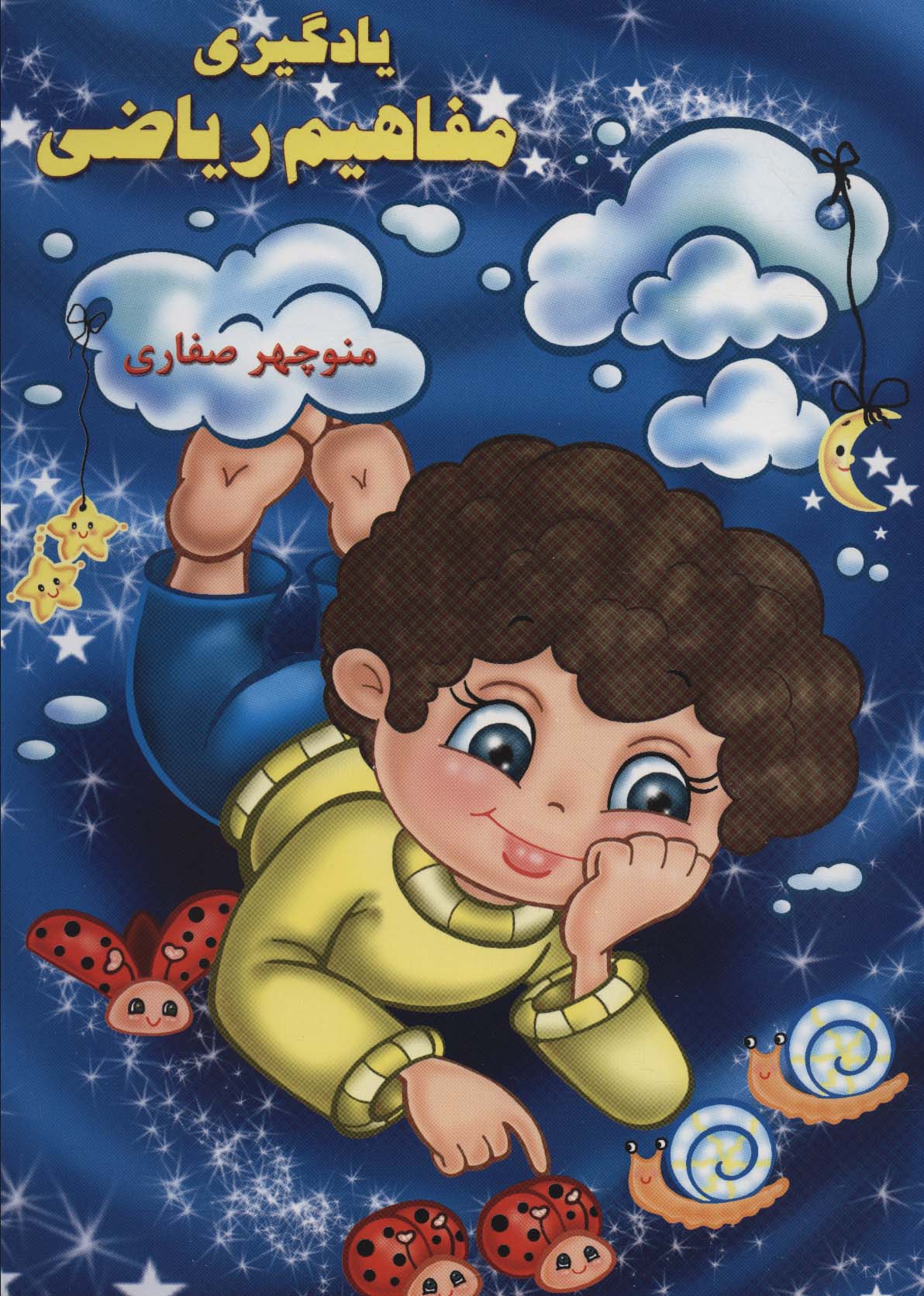 پایانه - یادگیری مفاهیم ریاضی