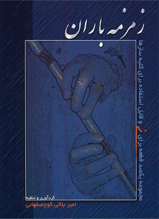 پایانه - زمزمه های باران