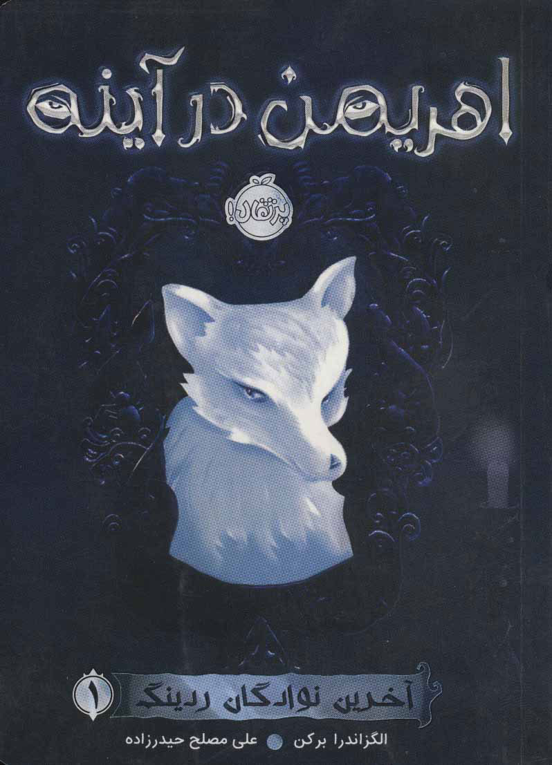 پایانه - اهریمن در آینه