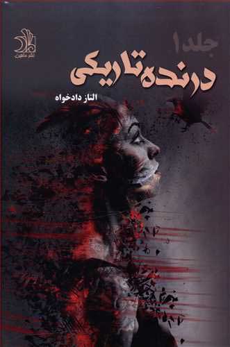 پایانه - درنده تاریکی