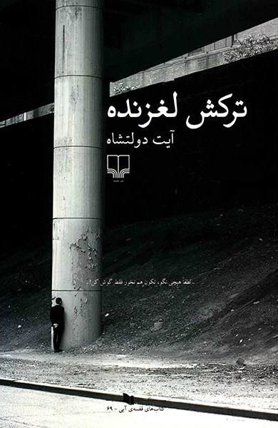 پایانه - ترکش لغزنده