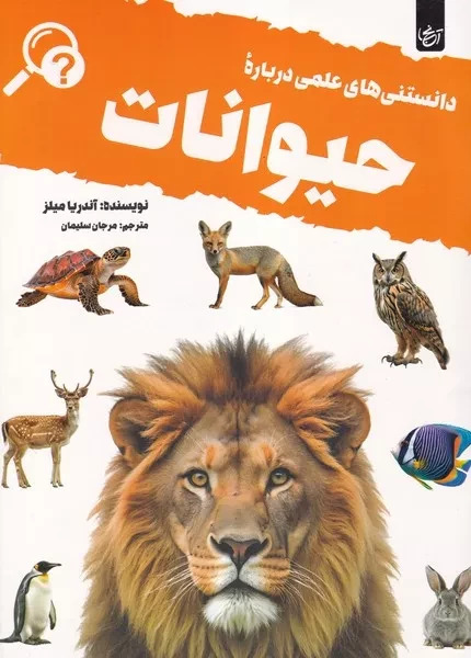 پایانه - دانستنی های علمی درباره حیوانات