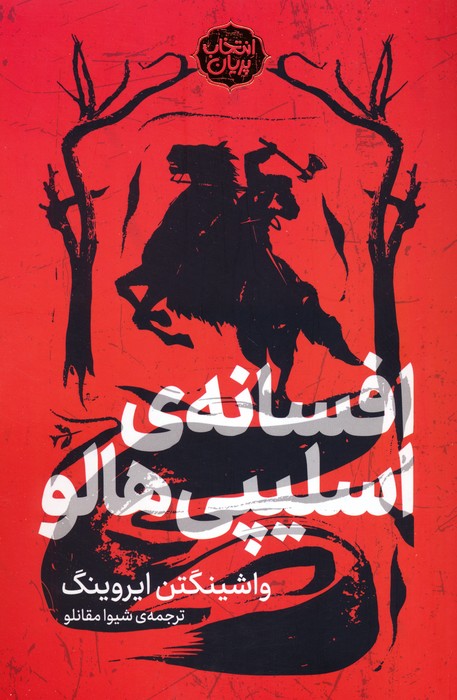 پایانه - افسانه اسلیپی هالو