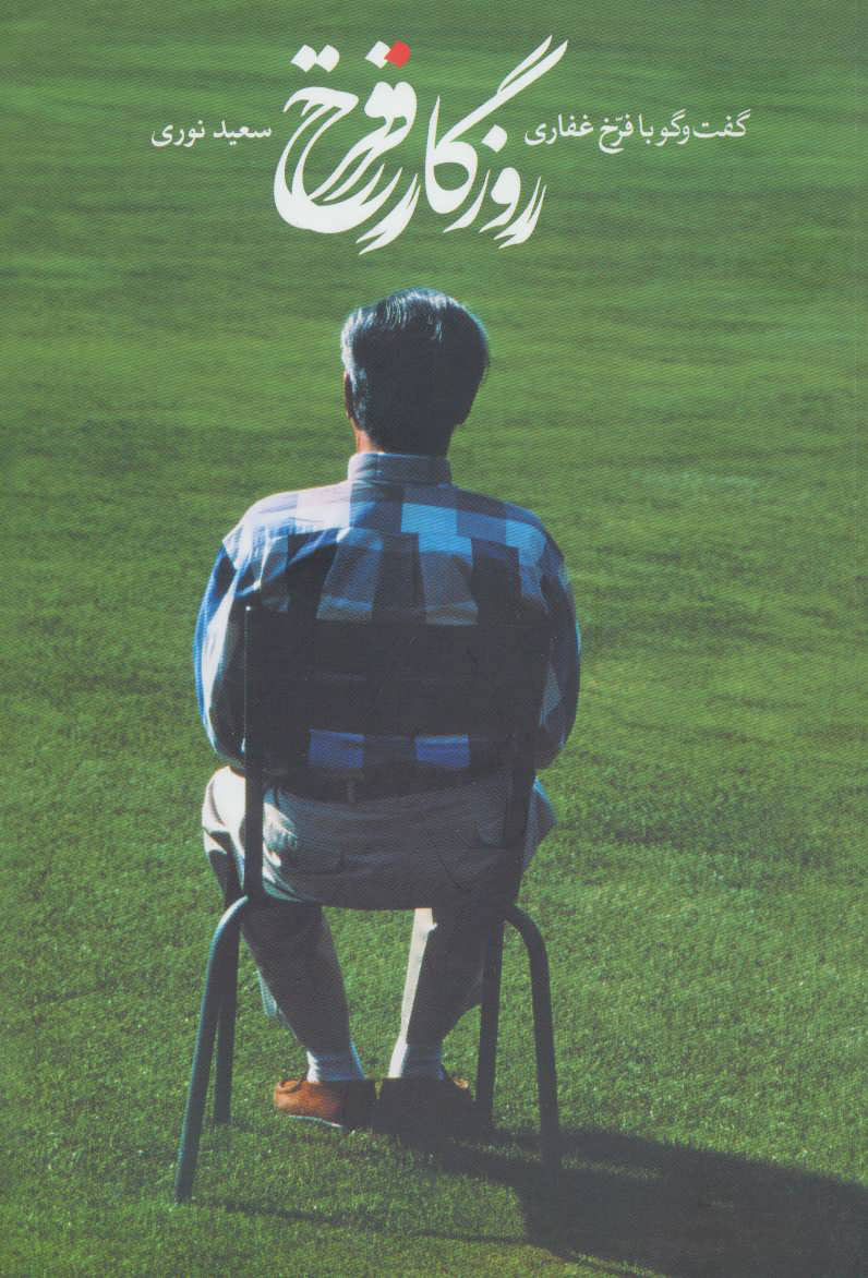 پایانه - روزگار فرخ