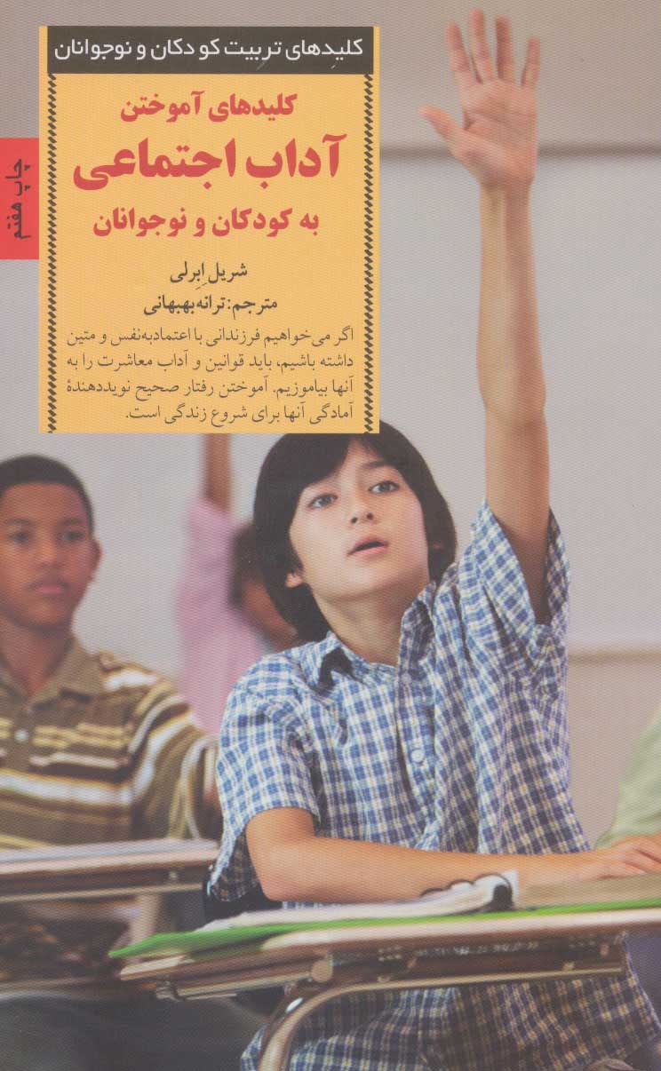 پایانه - کلیدهای آموختن آداب اجتماعی به کودکان و نوجوانان