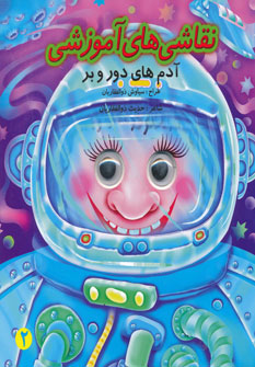 پایانه - نقاشی های آموزشی - آدم های دور و بر