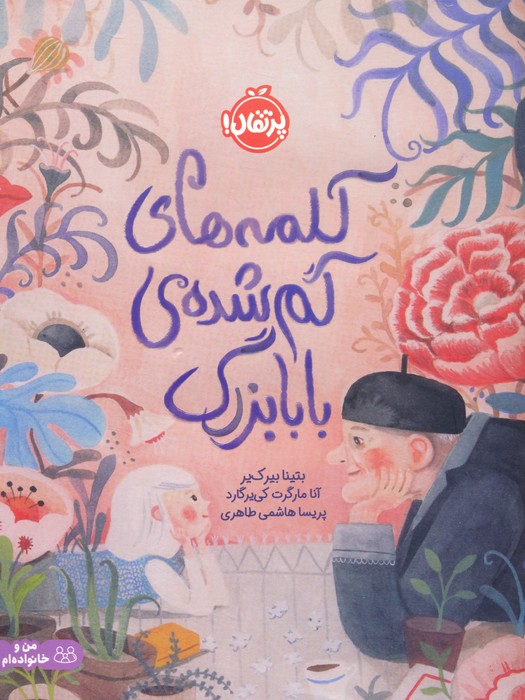 پایانه - کلمه های گم شده ی بابابزرگ