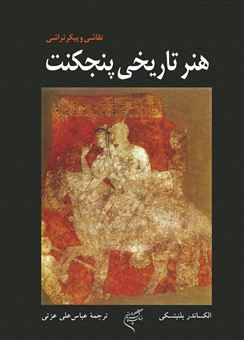 پایانه - هنر تاریخی پنجکنت