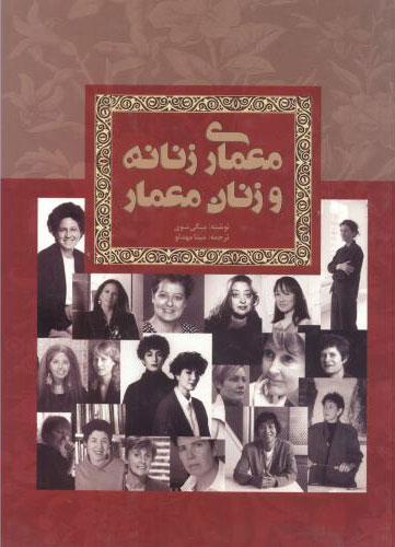 پایانه - معماری زنانه و زنان معمار