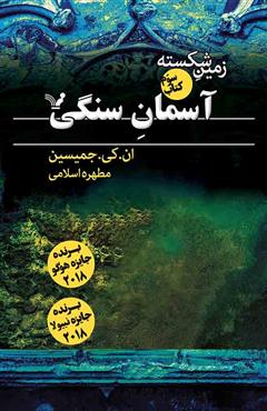 پایانه - آسمان سنگی