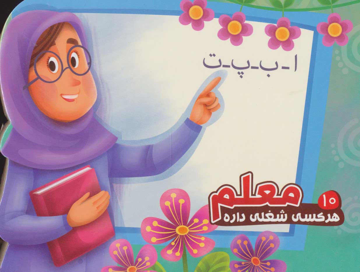 پایانه - معلم