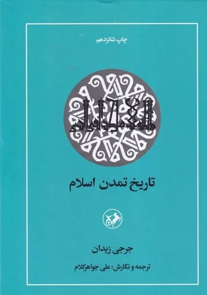 پایانه - تاریخ تمدن اسلام