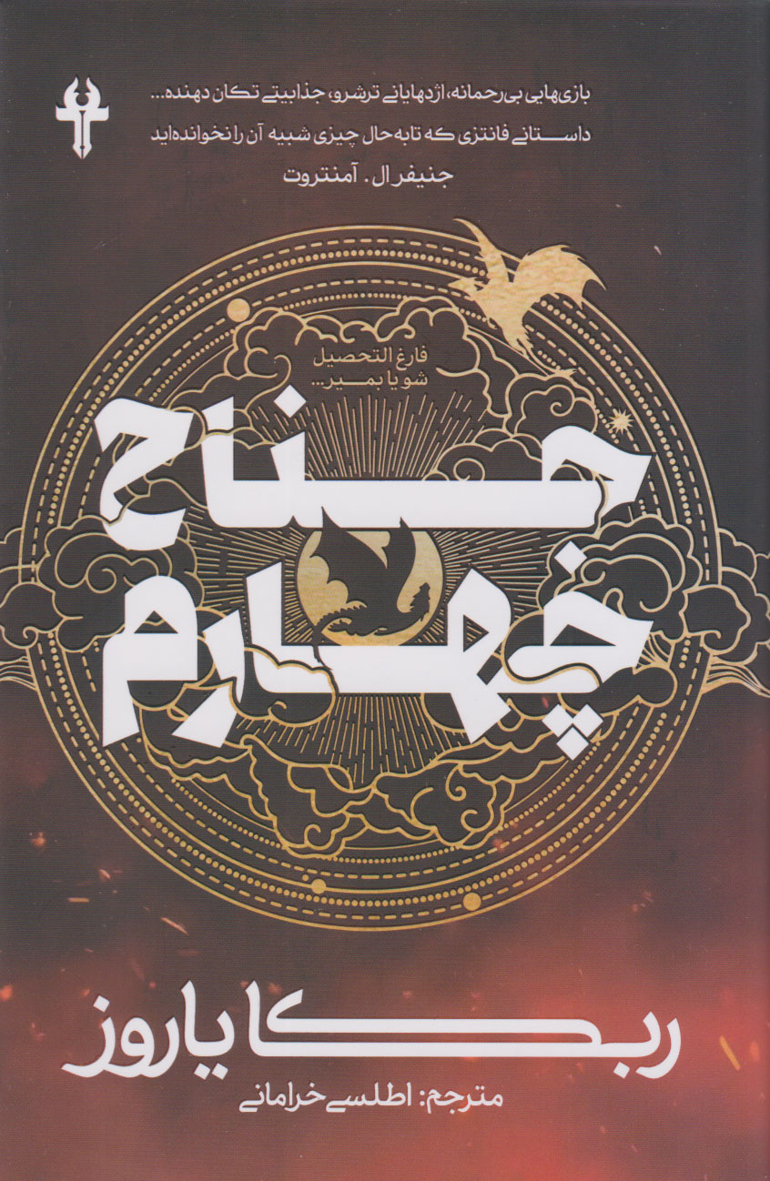 پایانه - جناح چهارم