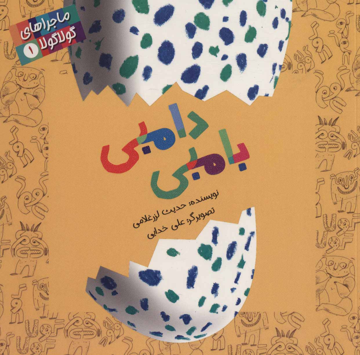 پایانه - دامبی بامبی