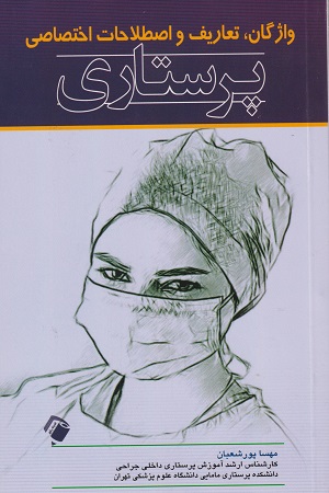 پایانه - واژگان تعاریف و اصطلاحات اختصاصی پرستاری