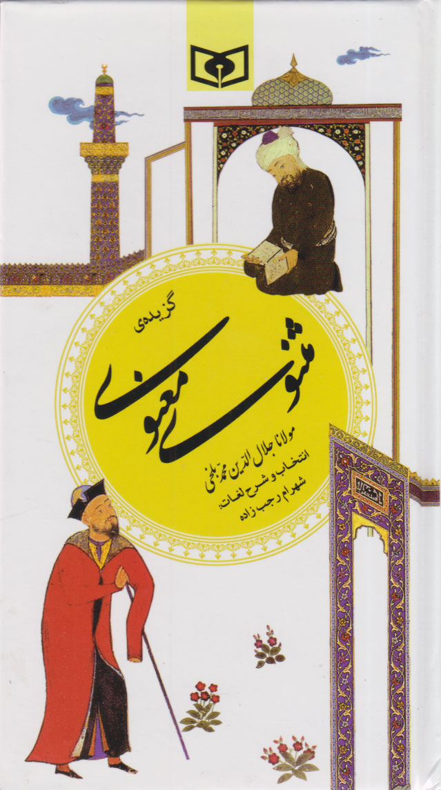 پایانه - گزیده مثنوی معنوی