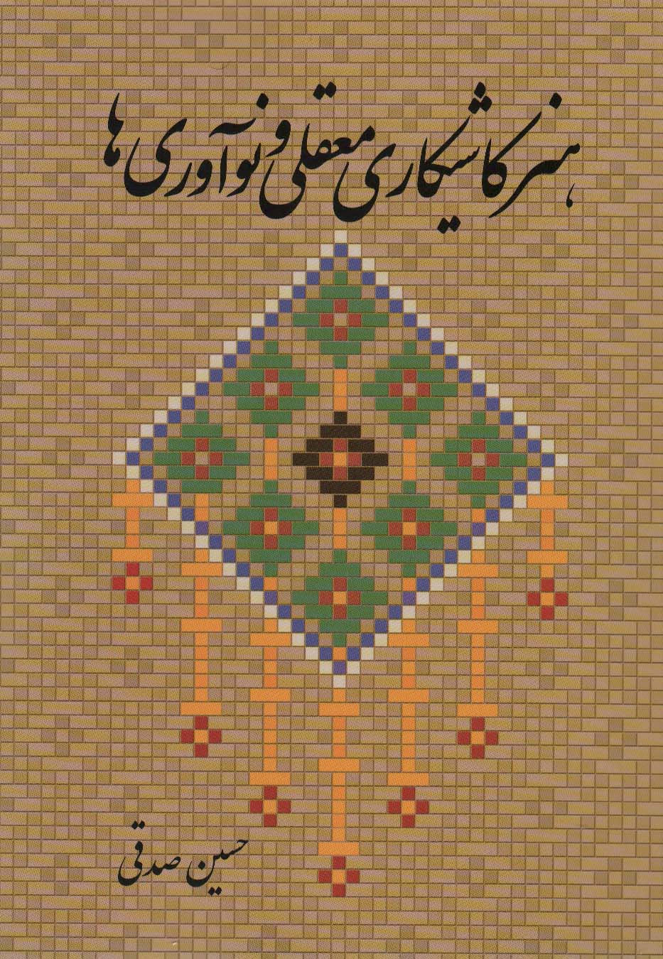 پایانه - هنر کاشیکاری معقلی و نوآوری ها