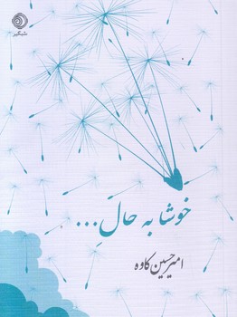 پایانه - خوشا به حال ...