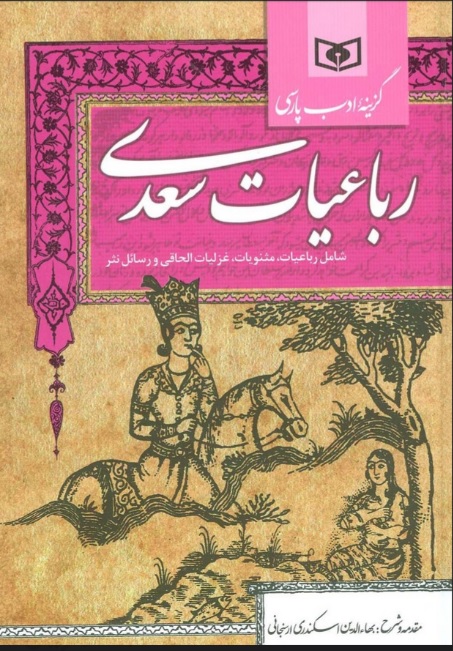 پایانه - گزینه ادب پارسی (رباعیات سعدی)