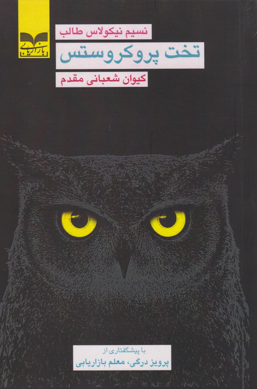 پایانه - تخت پروکروستس