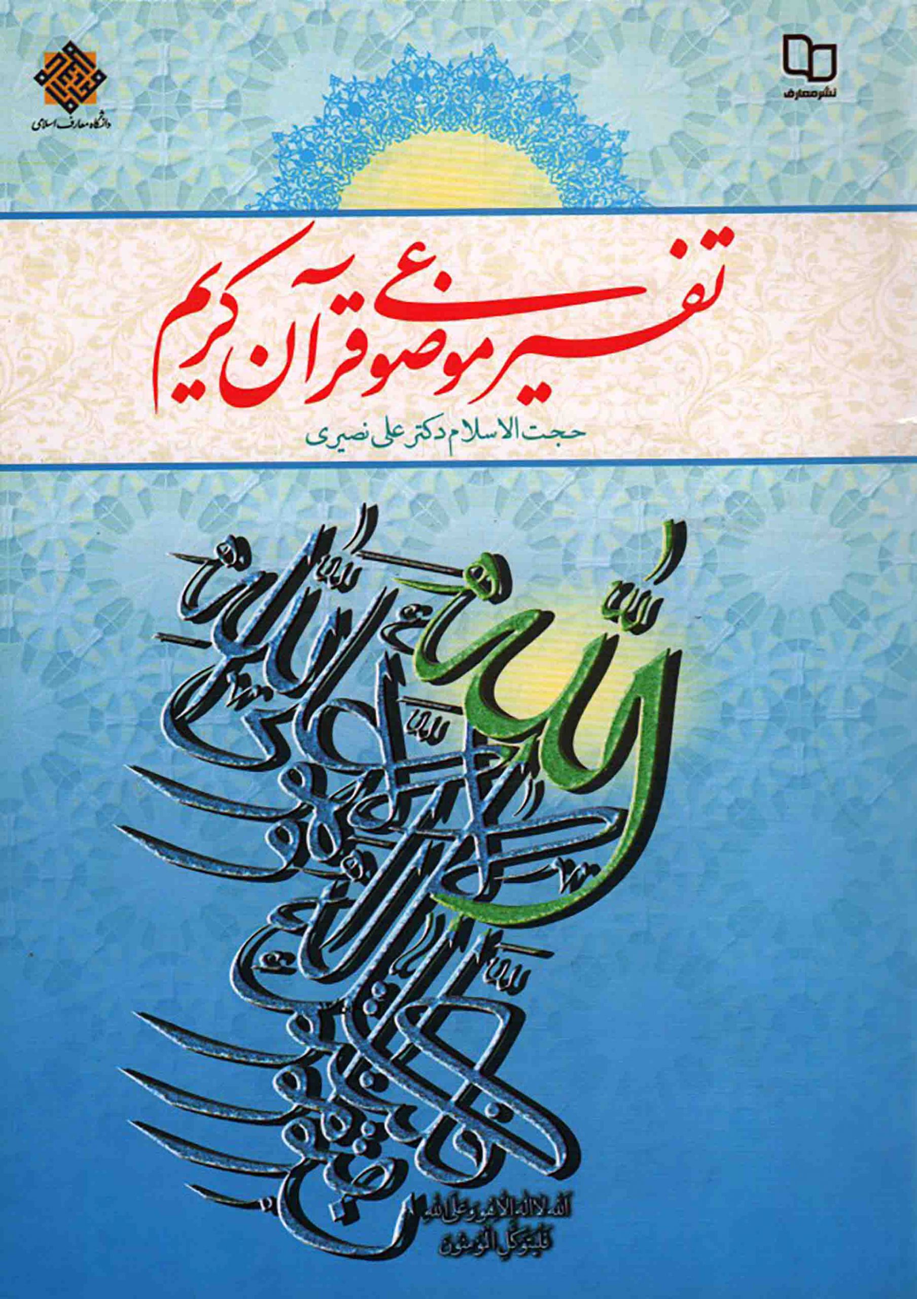 پایانه - تفسیر موضوعی قرآن کریم