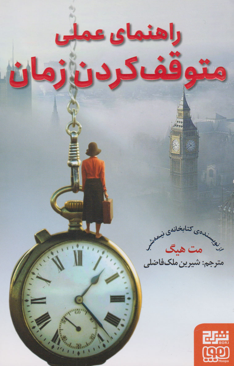 پایانه - راهنمای عملی متوقف کردن زمان