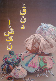 پایانه - قند اشکن