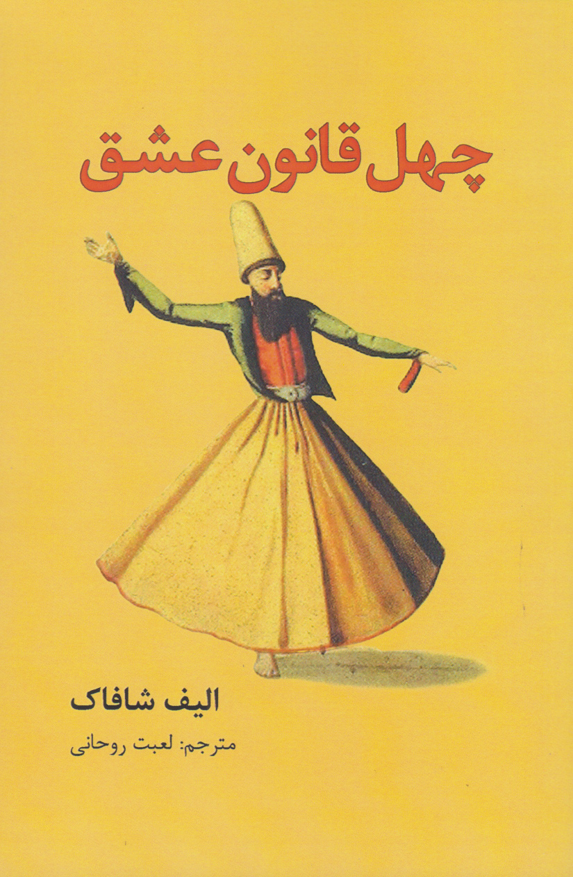 پایانه - چهل قانون عشق