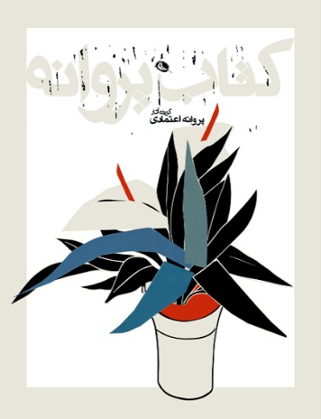 پایانه - پروانه