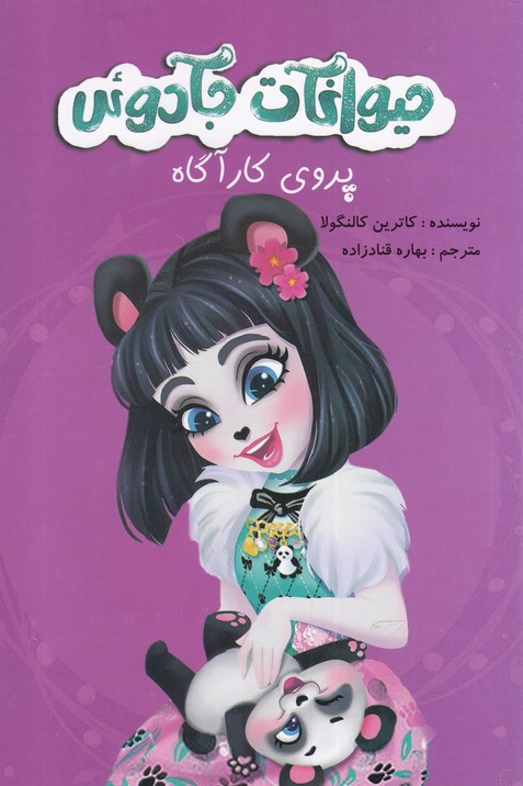 پایانه - حیوانات جادوئی