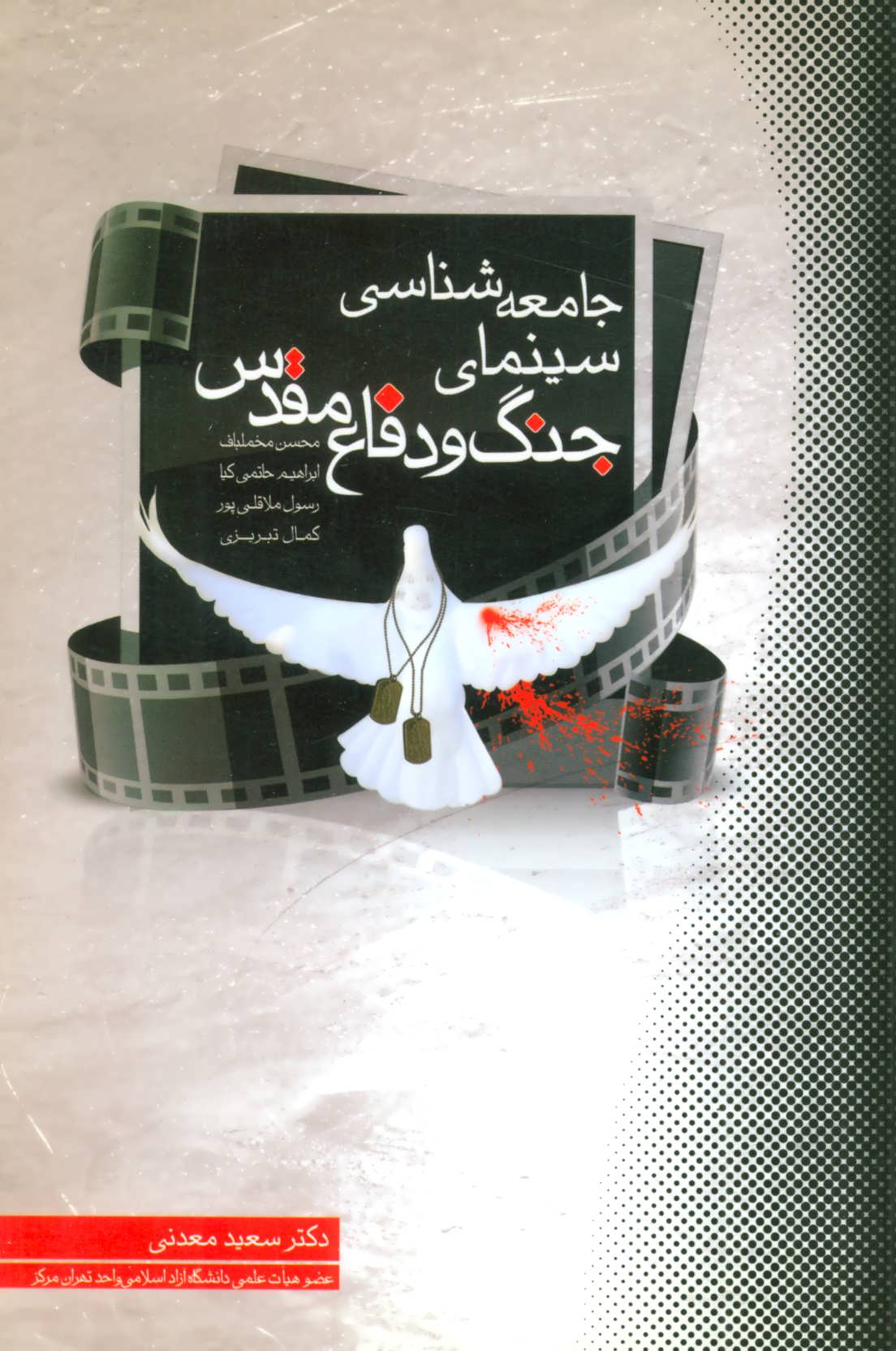 پایانه - جامعه شناسی سینمای جنگ و دفاع مقدس