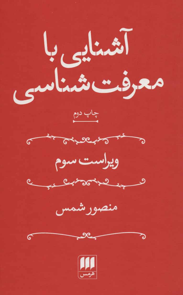 پایانه - آشنایی با معرفت شناسی(منصور شمس)